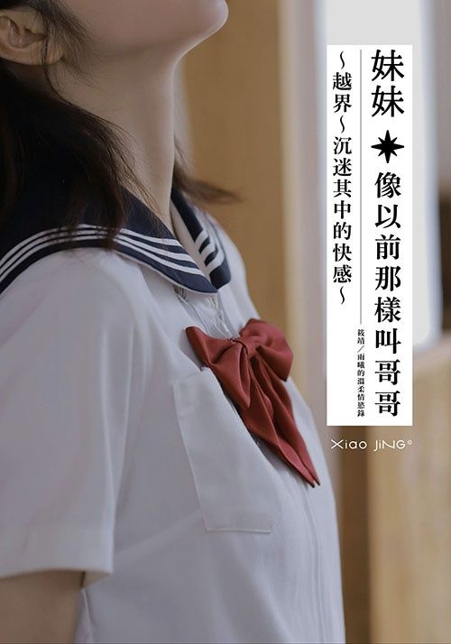 【🔞18+】妹妹：讓她像以前那樣叫我哥哥