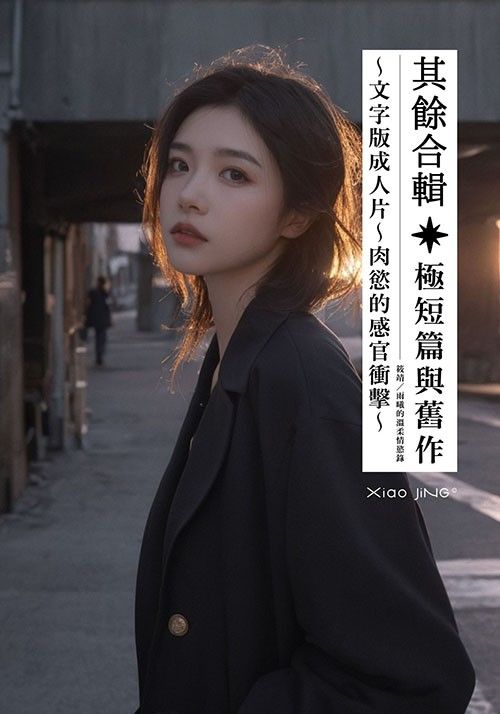 【🔞18+】妄想禁區：其餘合輯