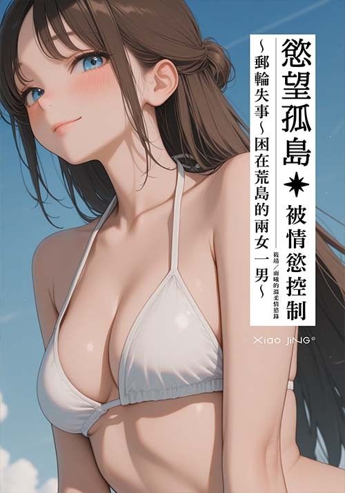 【🔞18+】慾望孤島：在荒島中被情慾控制
