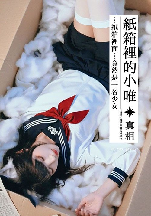 【🔞18+】偽科幻×虐戀｜紙箱裡的小唯：永恆的真相