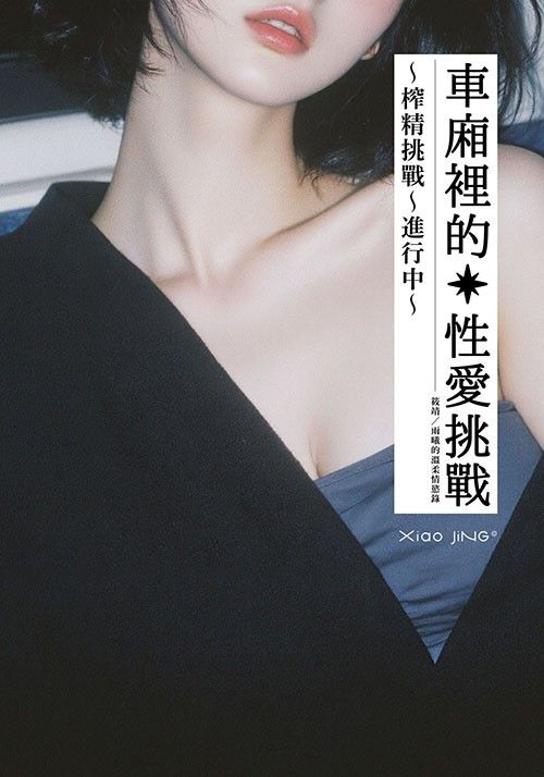 【🔞18+】車廂裡的性愛挑戰：榨精挑戰進行中