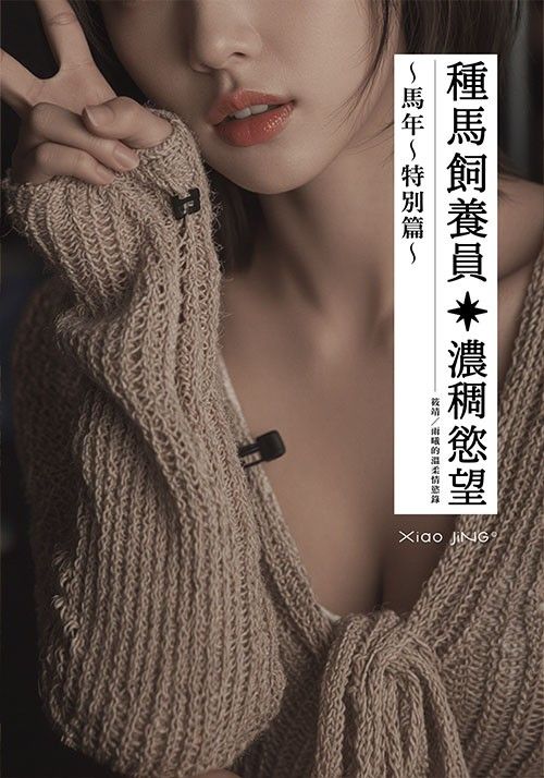 【🔞18+】【前五話免費】種馬飼養員：馬年特別篇