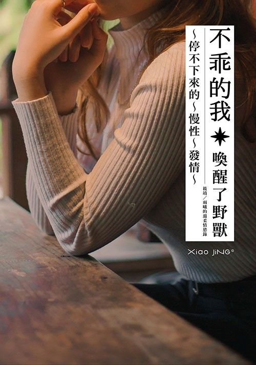 【🔞18+】不乖的我：停不下來的慢性發情