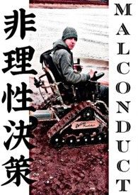 非理性決策