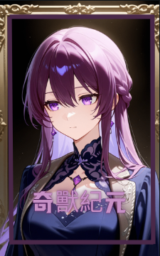 奇獸紀元