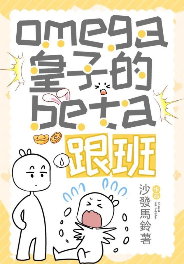 omega皇子的beta跟班