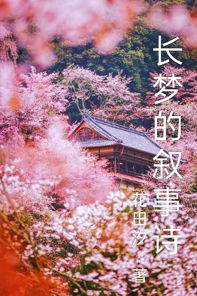长梦的叙事诗