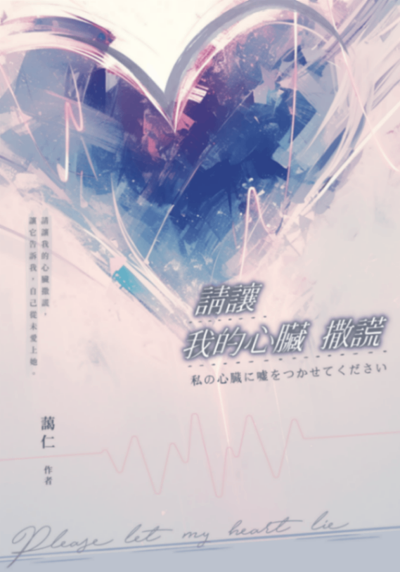 請讓我的心臟撒謊 