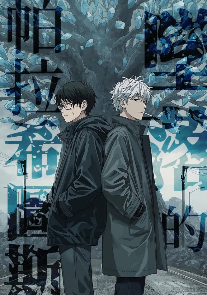 墜落的帕拉希圖斯