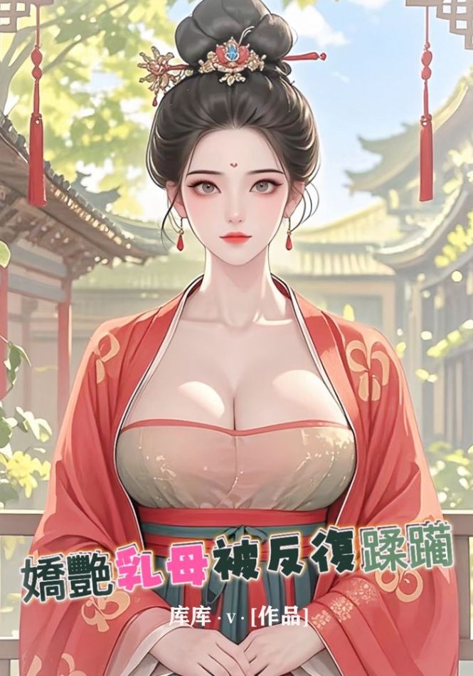 嬌豔乳母被反複蹂躏[NPH]