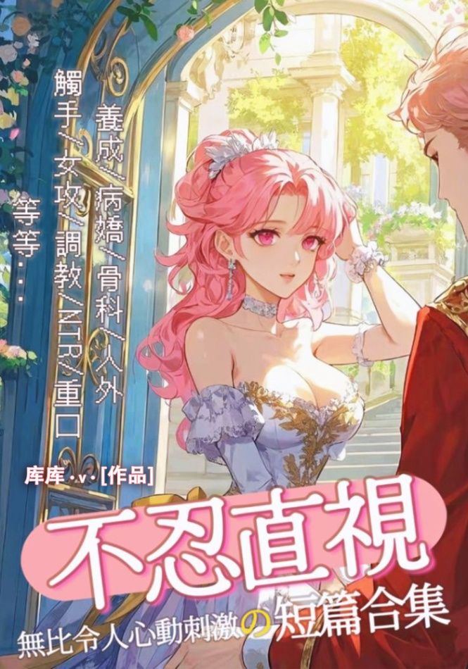 不忍直視[高H/NP]