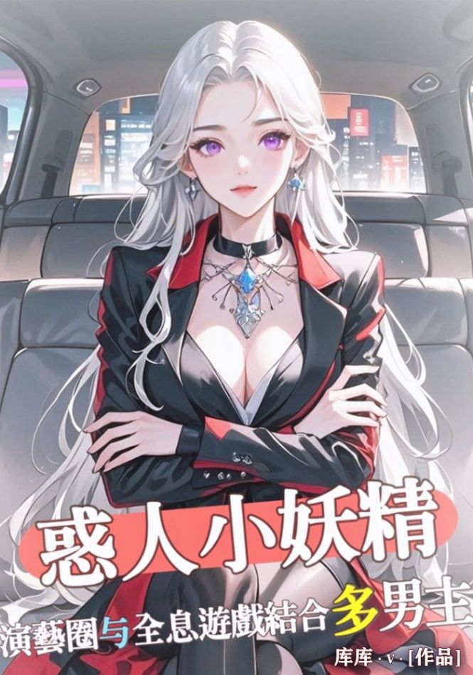 惑人小妖精[NPH/娛樂圈]