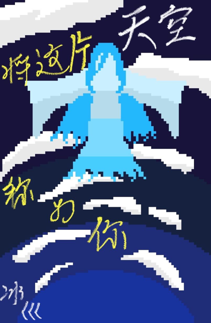 将这片天空称为你