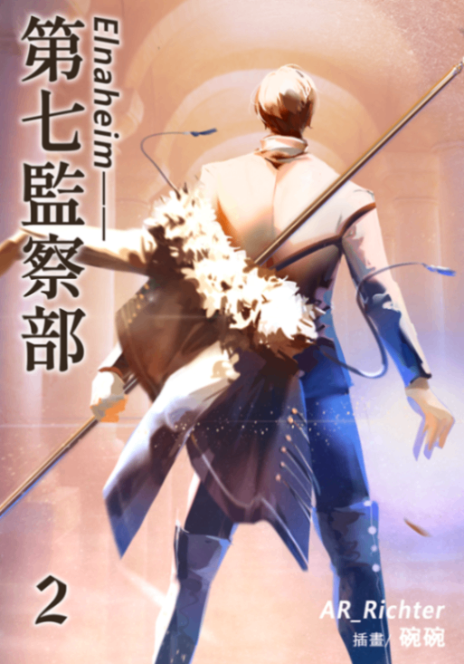 《Elnaheim：第七監察部》帝都深部雜談