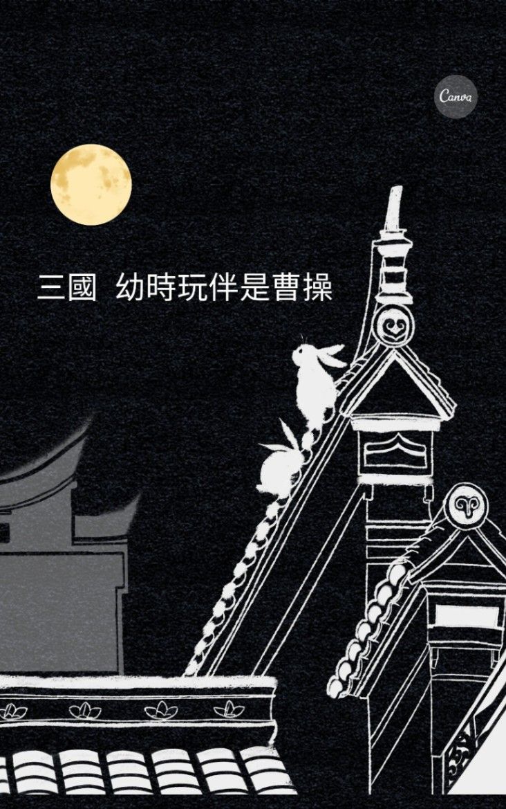(三國)幼時玩伴是曹操