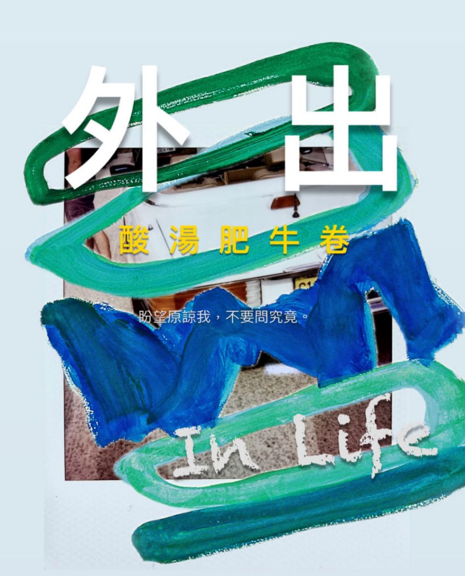 外出