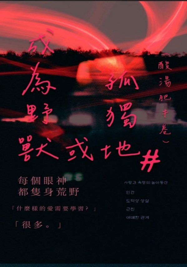 成為野獸或孤獨地