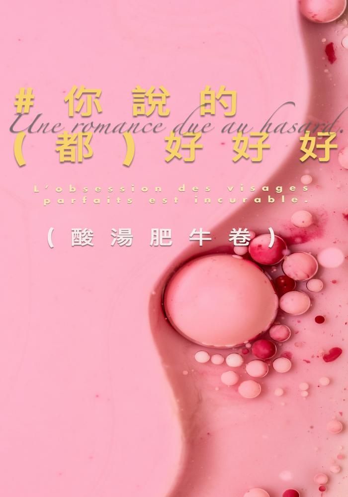 你說的都好好好
