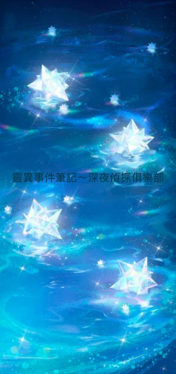 靈異事件筆記～深夜偵探俱樂部