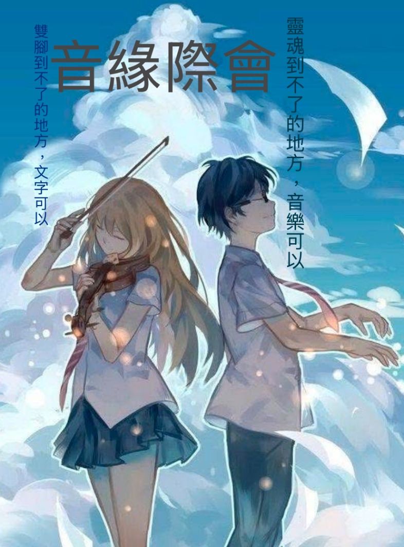 音緣際會