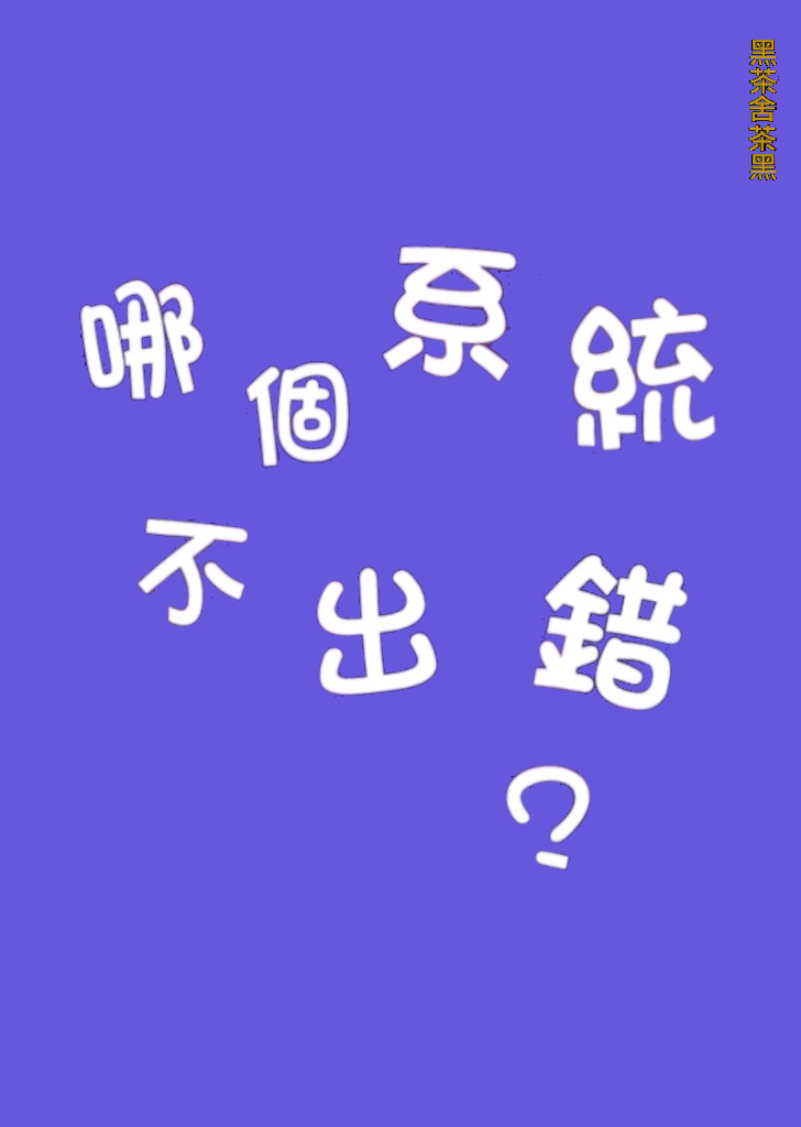 哪個系統不出錯？