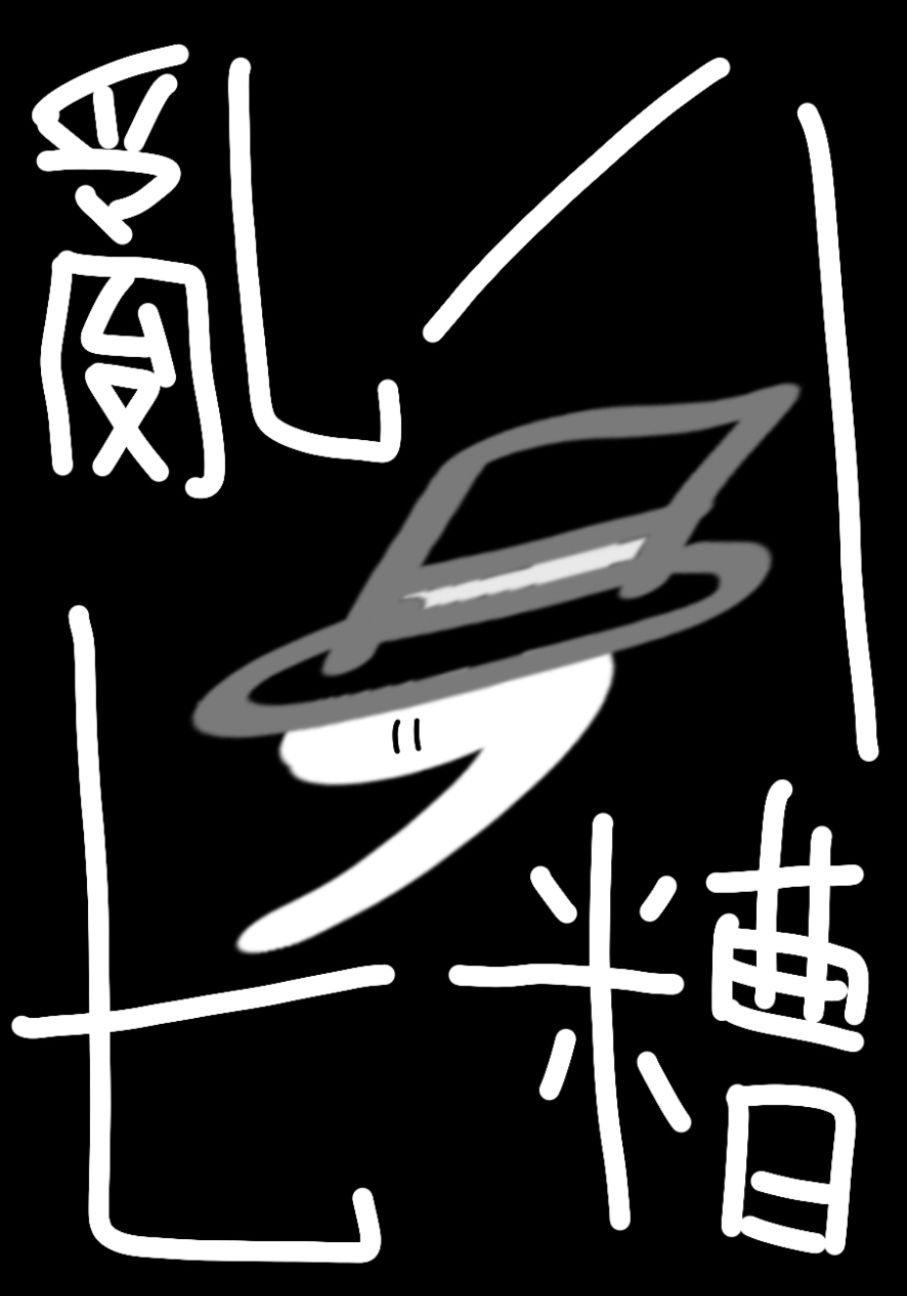 亂七八糟