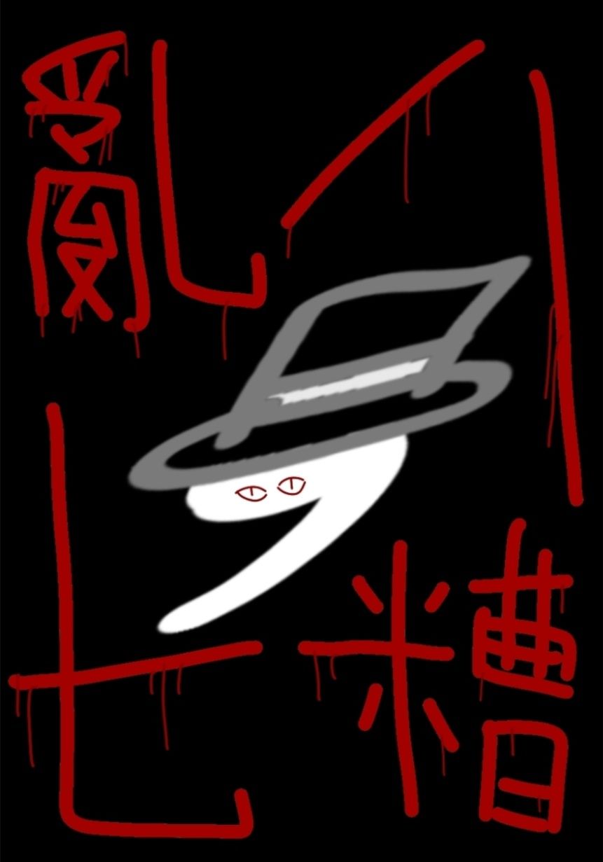 亂七八糟（驚悚集）