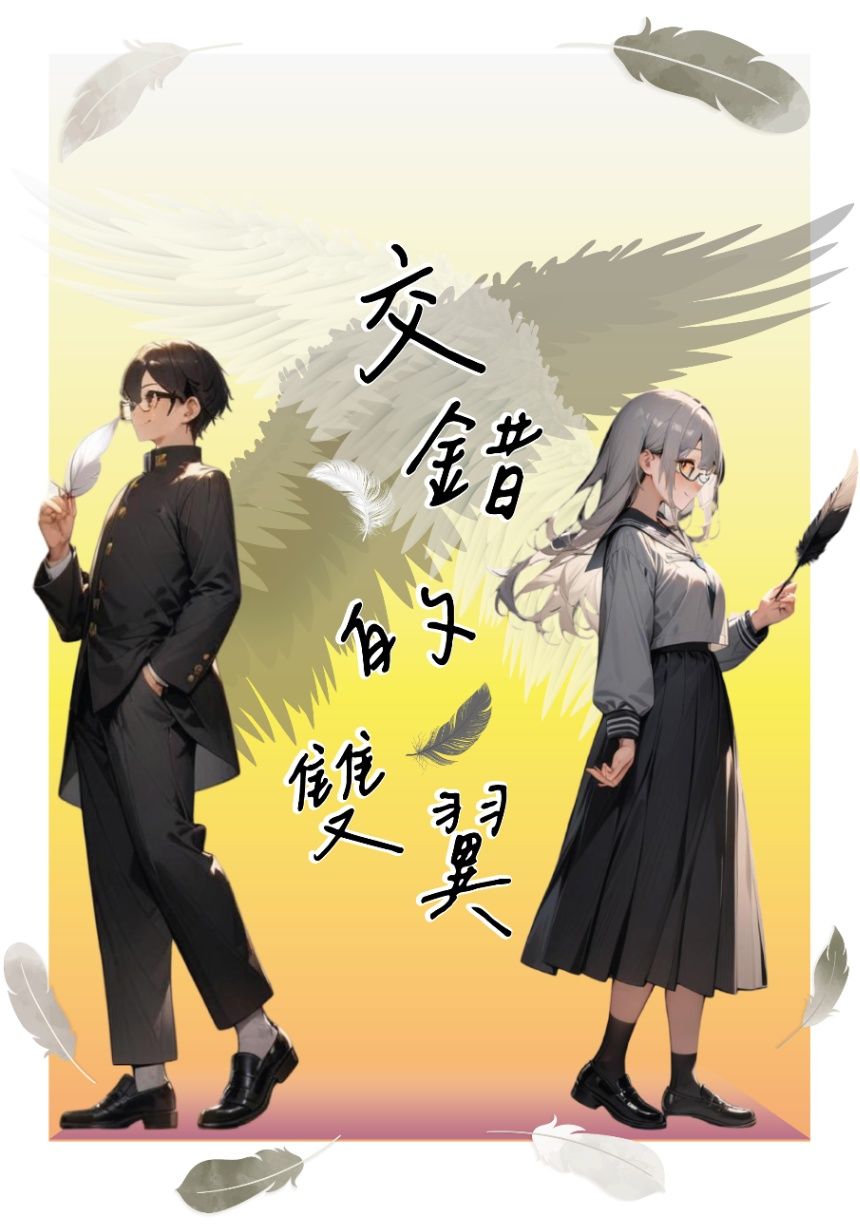 交錯的雙翼