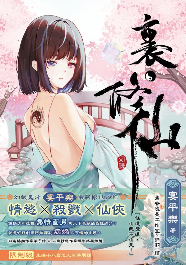 🔞裏‧修仙