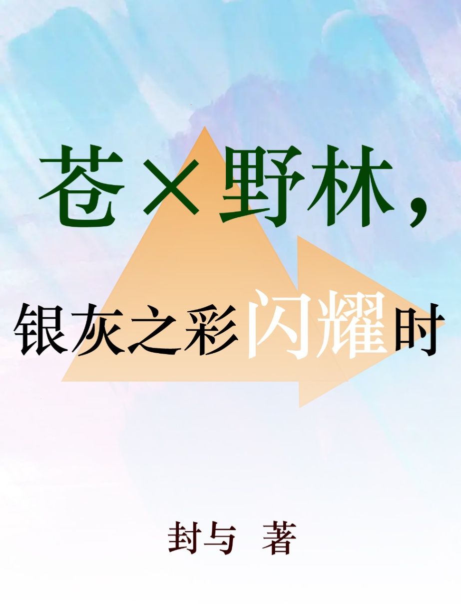 苍×野林，银灰之彩闪耀时