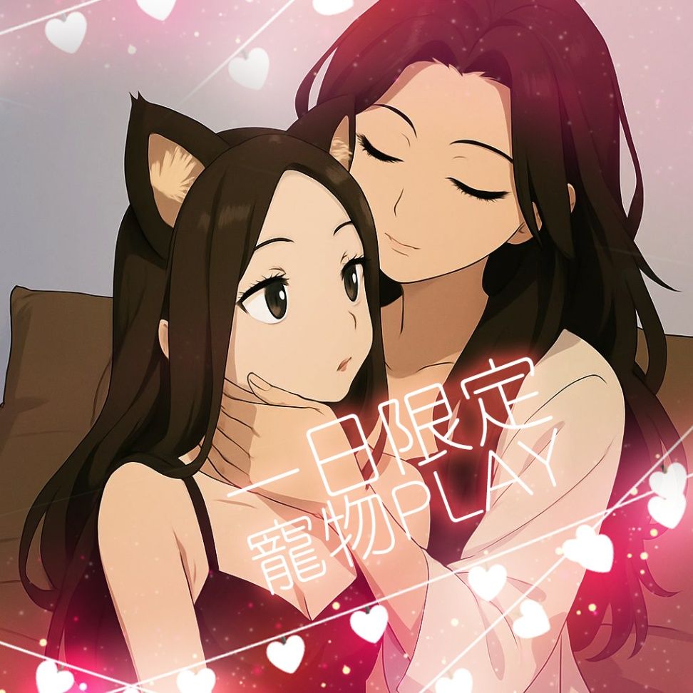 GL《一日限定》寵物play