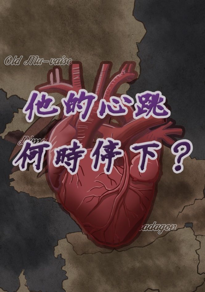 他的心跳何時停下？