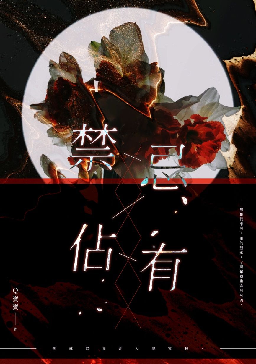 《禁忌佔有》（1V2）