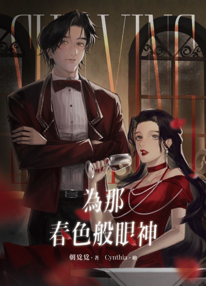 為那春色般眼神