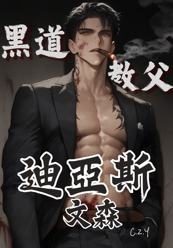 黑道教父迪亞斯