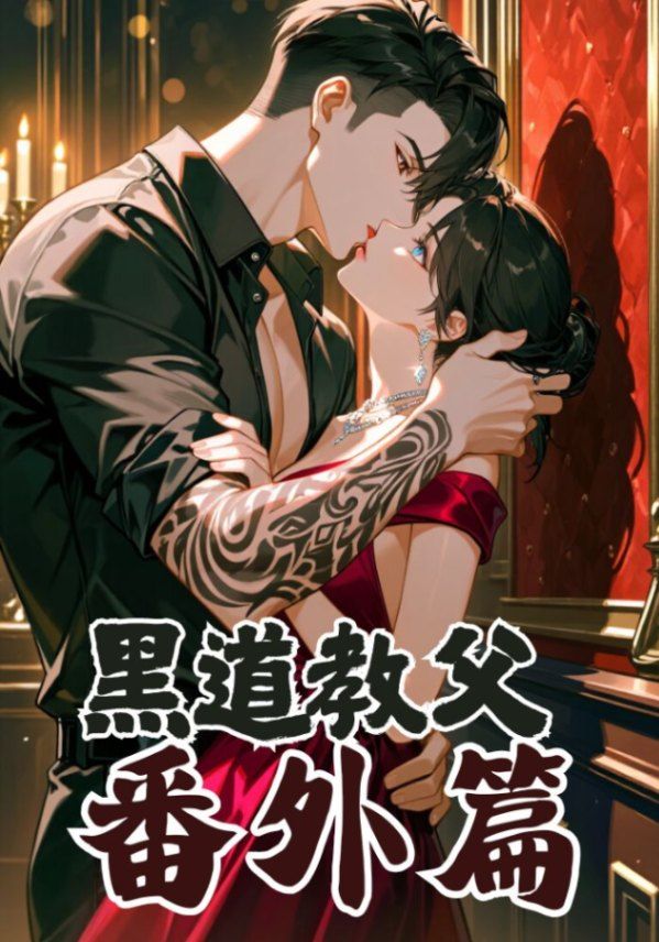 黑道教父－番外篇