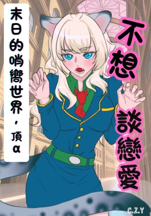 末日的哨嚮世界中，頂級Alpha不想談戀愛