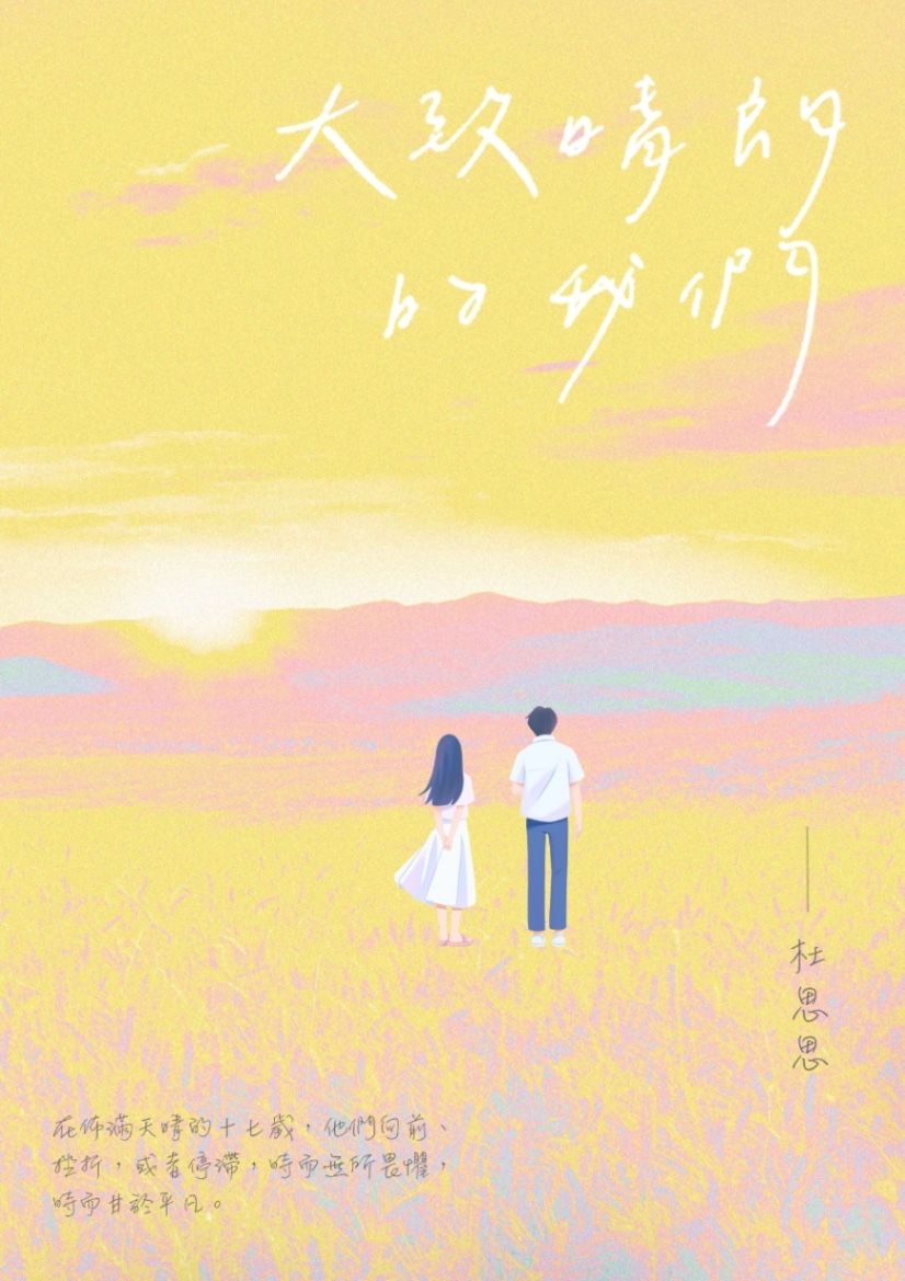 大致晴朗的我們