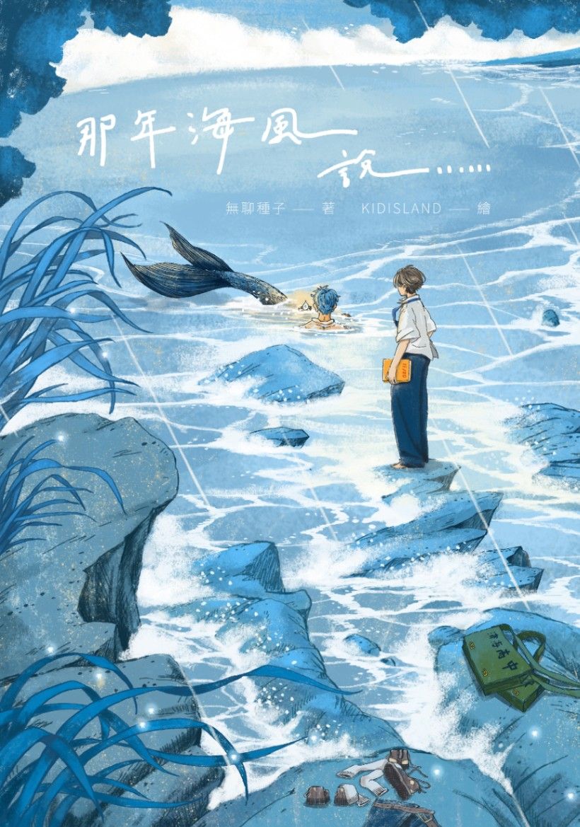 那年海風說