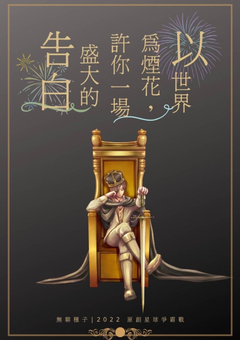 以世界為煙花，許你一場盛大的告白