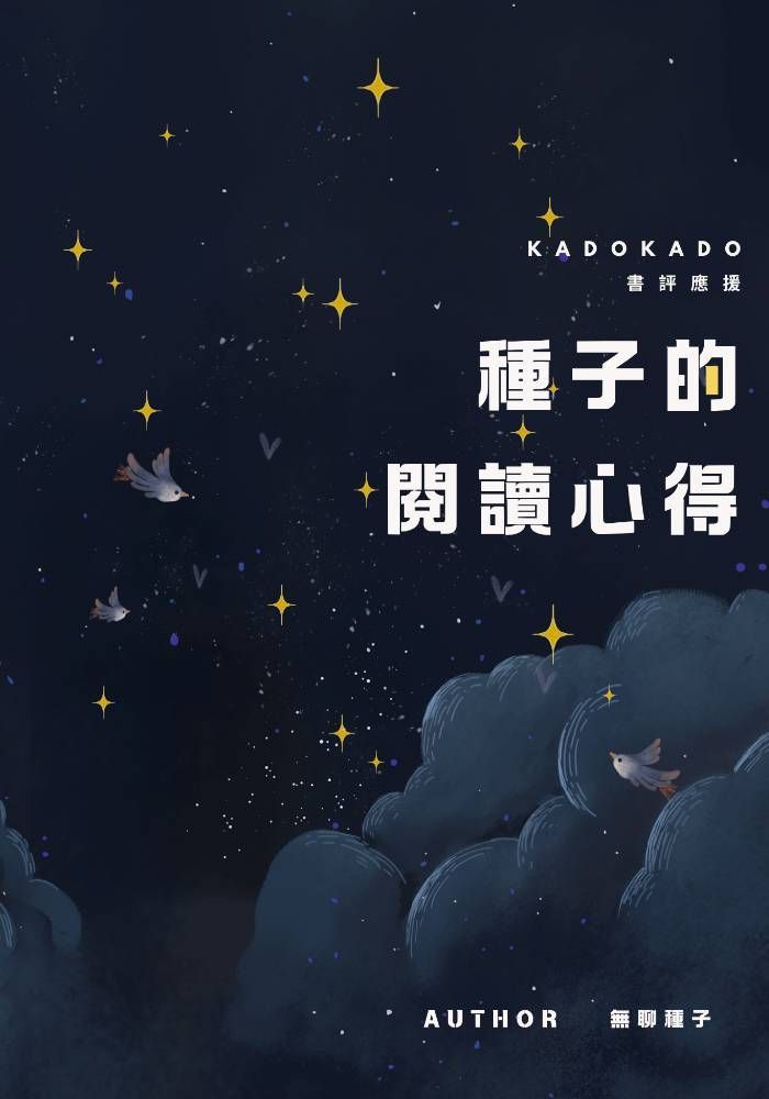 種子的閱讀心得