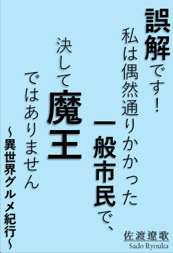 誤會呀！我是偶然路過的一般市民，絕對不是魔王～異世界美食紀行～