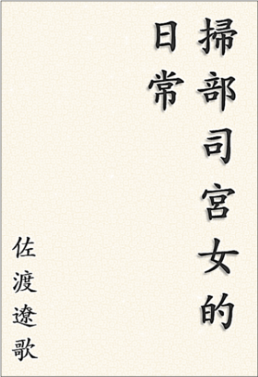 掃部司宮女的日常