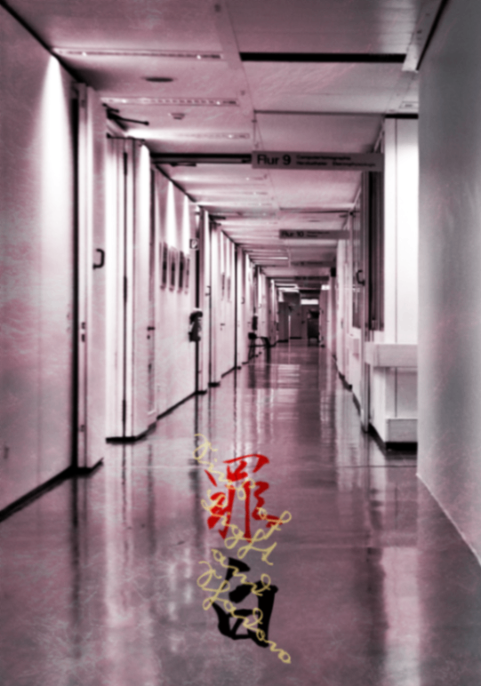 《罪白》