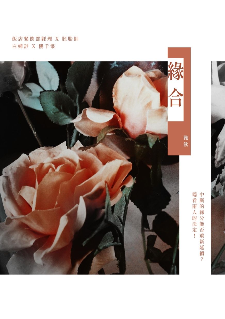 《緣合》（GL）