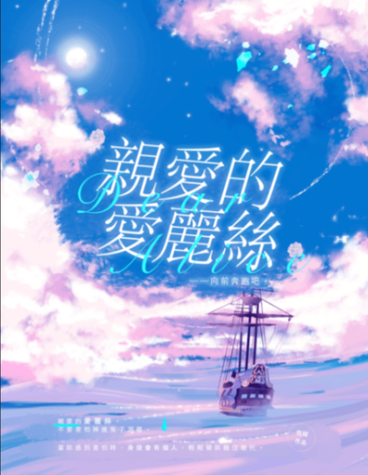 親愛的愛麗絲