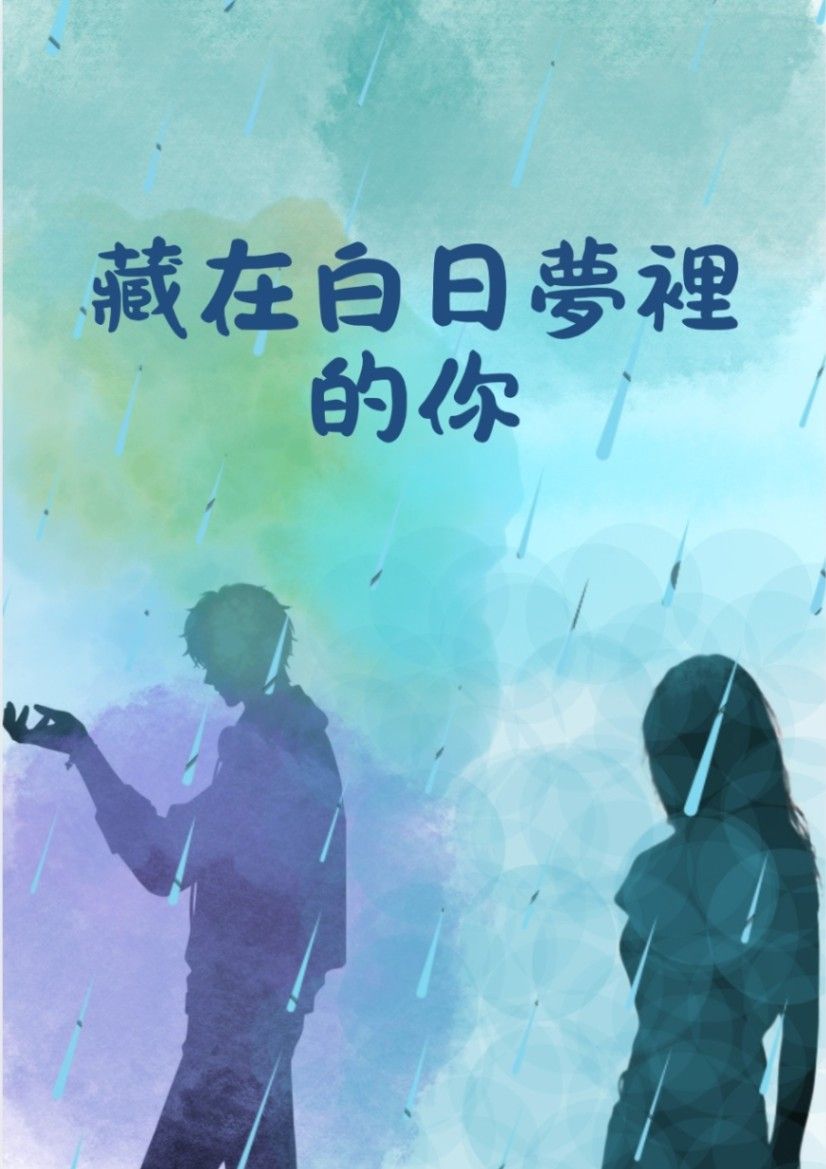 藏在白日夢裡的你