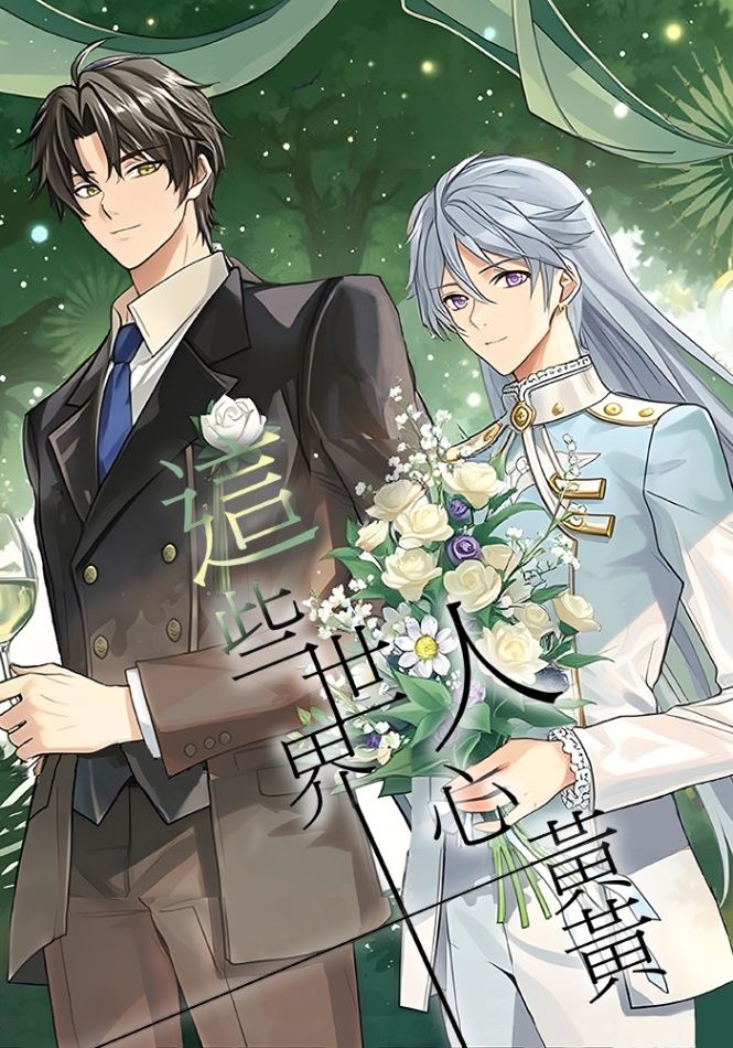 這些世界人心黃黃：星際