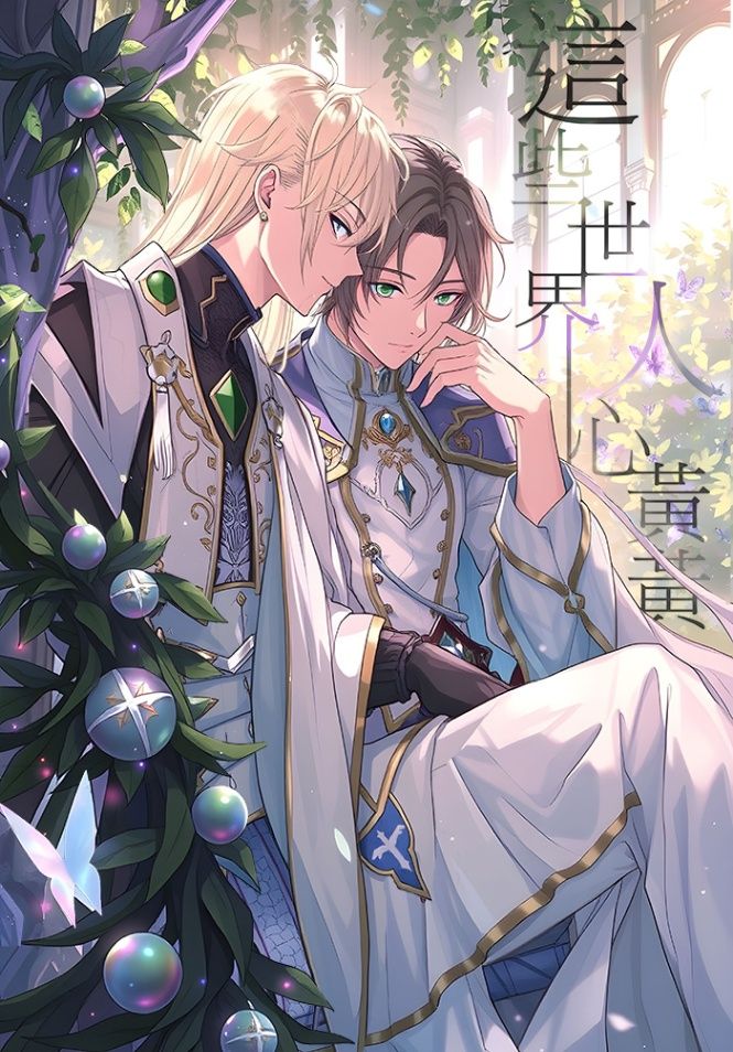 這些世界人心黃黃：西幻惡魔