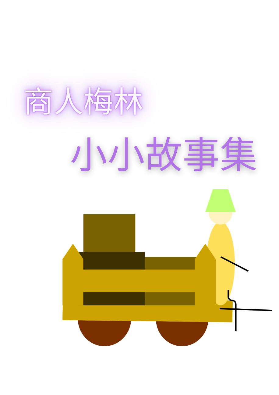 商人梅林——小小故事集